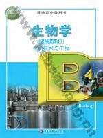 苏教版高三生物选择性必修3 生物技术与工程